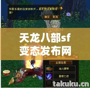 天龙八部sf变态发布网，探寻独特游戏体验与避坑指南天龙八部私服