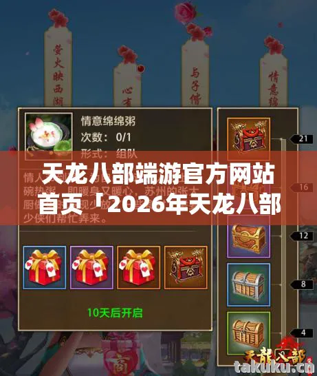 天龙八部端游官方网站首页「2026年天龙八部端游官方网站首页热度榜，Top10神装打造实测，避开80%新手弯路」天龙八部私服