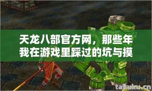 天龙八部官方网,那些年我在游戏里踩过的坑与摸出的野路子天龙八部私服 天龙八部官方网,那些年我在游戏里踩过的坑与摸出的野路子天龙八部私服