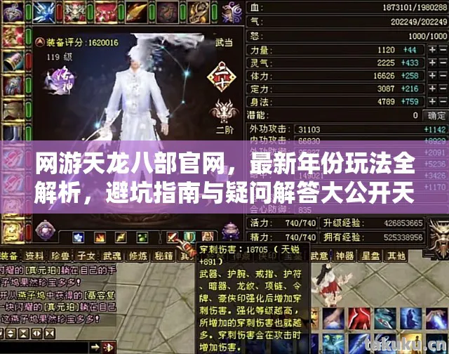 避坑指南与疑问解答大公开天龙八部私服图片