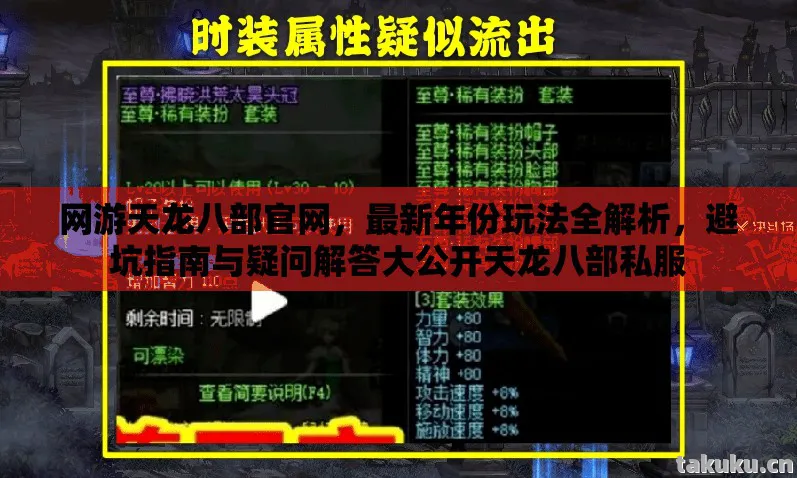 网游天龙八部官网，最新年份玩法全解析，避坑指南与疑问解答大公开天龙八部私服