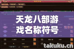 那些年我在游戏里踩过的坑与摸出的野路子天龙私服图片