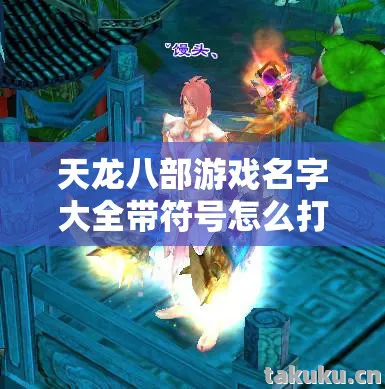 天龙八部游戏名字大全带符号怎么打图片