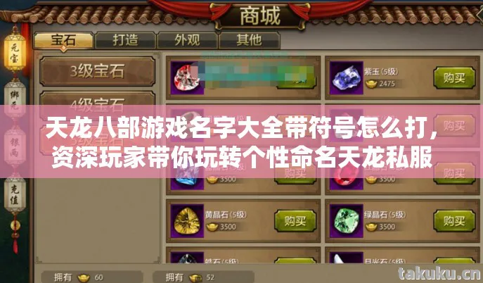 天龙八部游戏名字大全带符号怎么打，资深玩家带你玩转个性命名天龙私服