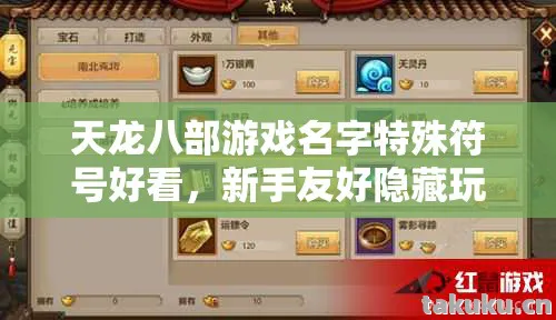 天龙八部游戏名字特殊符号好看,新手友好隐藏玩法大揭秘天龙八部私服 天龙八部游戏名字特殊符号好看,新手友好隐藏玩法大揭秘天龙八部私服