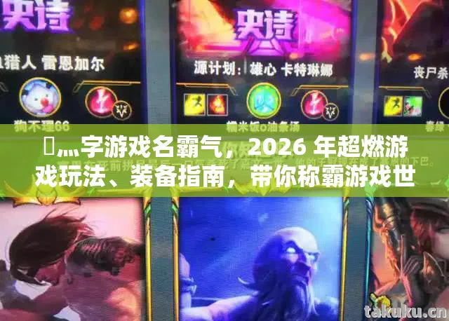 2026 年超燃游戏玩法图片