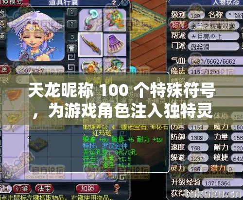 天龙昵称 100 个特殊符号,为游戏角色注入独特灵魂天龙八部私服 天龙昵称 100 个特殊符号,为游戏角色注入独特灵魂天龙八部私服