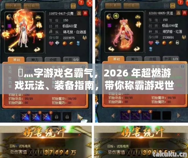 乄灬字游戏名霸气，2026 年超燃游戏玩法、装备指南，带你称霸游戏世界？天龙八部私服