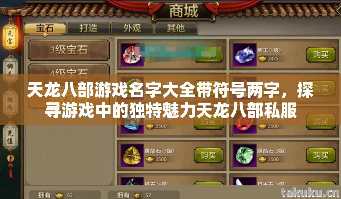 天龙八部游戏名字大全带符号两字,探寻游戏中的独特魅力天龙八部私服 天龙八部游戏名字大全带符号两字,探寻游戏中的独特魅力天龙八部私服