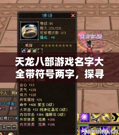 探寻游戏中的独特魅力天龙八部私服图片