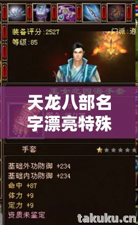 天龙八部名字漂亮特殊符号，打造个性独特的江湖标识天龙私服
