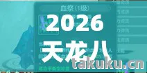 2026 天龙八部网页版游戏图片