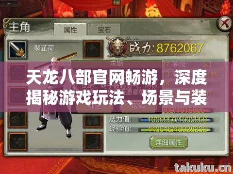 场景与装备的全方位指南天龙私服图片