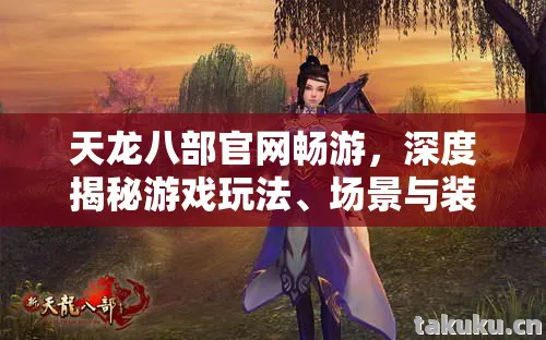 天龙八部官网畅游,深度揭秘游戏玩法、场景与装备的全方位指南天龙私服 天龙八部官网畅游,深度揭秘游戏玩法、场景与装备的全方位指南天龙私服
