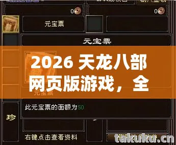 2026 天龙八部网页版游戏,全方位玩法、场景、装备等实用指南大揭秘天龙私服 2026 天龙八部网页版游戏,全方位玩法、场景、装备等实用指南大揭秘天龙私服
