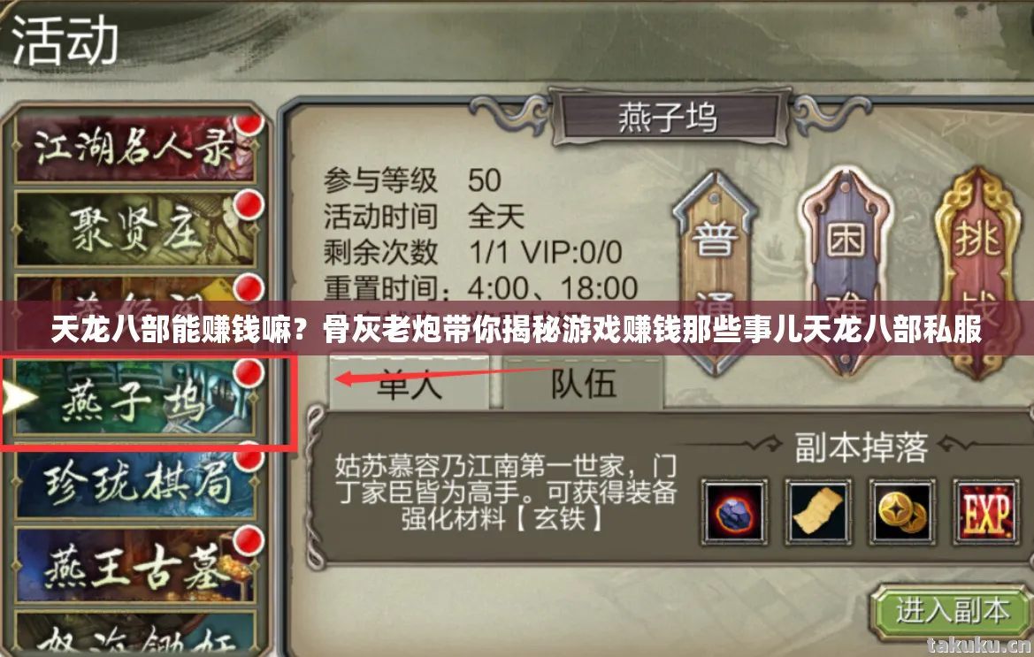 骨灰老炮带你揭秘游戏赚钱那些事儿天龙八部私服图片
