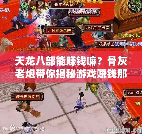 天龙八部能赚钱嘛？骨灰老炮带你揭秘游戏赚钱那些事儿天龙八部私服