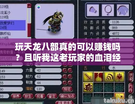 玩天龙八部真的可以赚钱吗?且听我这老玩家的血泪经验之谈天龙私服 玩天龙八部真的可以赚钱吗?且听我这老玩家的血泪经验之谈天龙私服