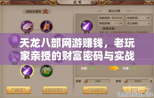 天龙八部网游赚钱，老玩家亲授的财富密码与实战秘籍天龙私服