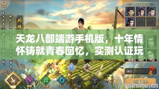 天龙八部端游手机版，十年情怀铸就青春回忆，实测认证玩法大揭秘！天龙八部私服