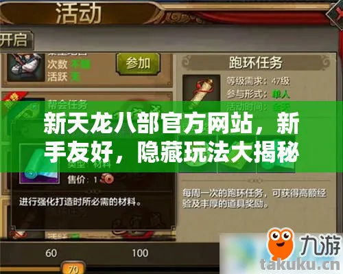 新天龙八部官方网站，新手友好，隐藏玩法大揭秘天龙八部私服