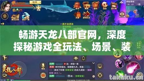 畅游天龙八部官网,深度探秘游戏全玩法、场景、装备等,新手避坑指南天龙私服 畅游天龙八部官网,深度探秘游戏全玩法、场景、装备等,新手避坑指南天龙私服