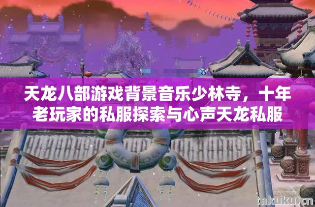 十年老玩家的私服探索与心声天龙私服图片