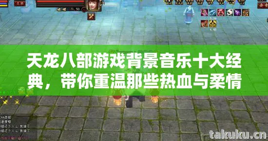 带你重温那些热血与柔情交织的江湖岁月天龙八部私服图片