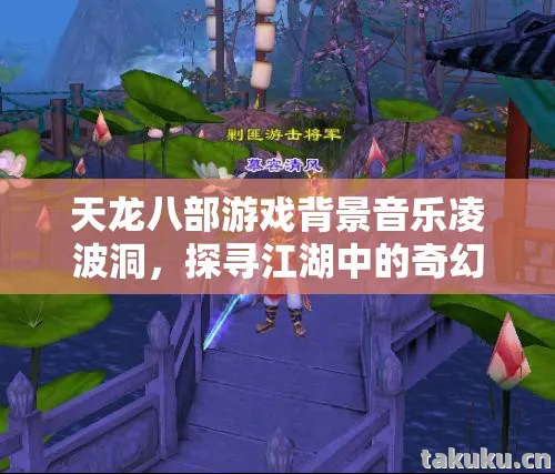 探寻江湖中的奇幻乐章与热血冒险天龙八部私服图片