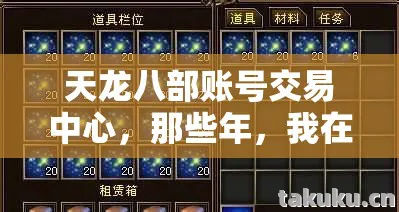 天龙八部账号交易中心，那些年，我在这坑里摸爬滚打的日子天龙私服