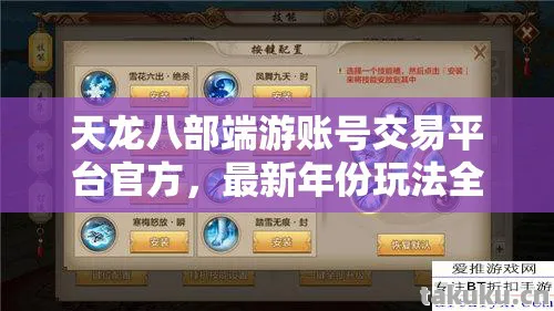 天龙八部端游账号交易平台官方，最新年份玩法全解析与避坑指南天龙八部私服