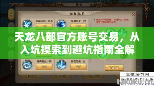 天龙八部官方账号交易,从入坑摸索到避坑指南全解析天龙八部私服 天龙八部官方账号交易,从入坑摸索到避坑指南全解析天龙八部私服