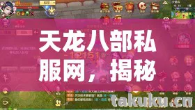 揭秘真实体验与避坑指南天龙八部私服图片