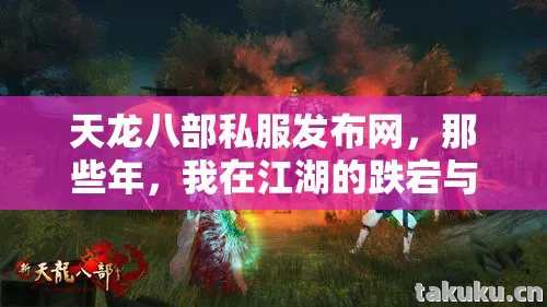 我在江湖的跌宕与热血天龙八部私服图片