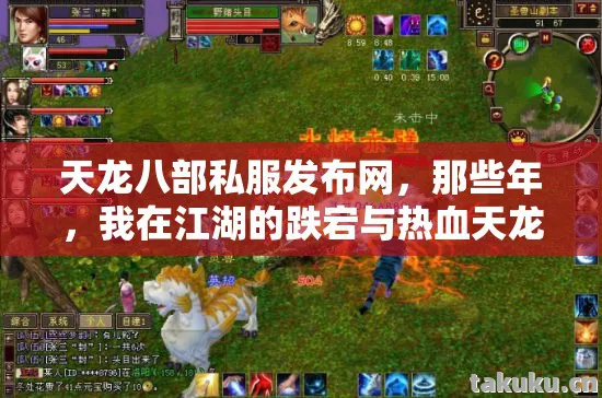 天龙八部私服发布网,那些年,我在江湖的跌宕与热血天龙八部私服 天龙八部私服发布网,那些年,我在江湖的跌宕与热血天龙八部私服