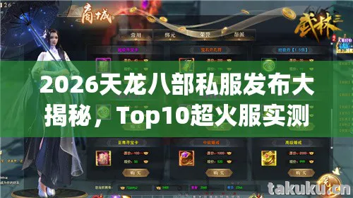 2026天龙八部私服发布大揭秘图片