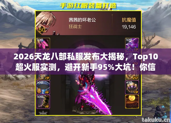 2026天龙八部私服发布大揭秘,Top10超火服实测,避开新手95%大坑!你信吗?天龙私服 2026天龙八部私服发布大揭秘,Top10超火服实测,避开新手95%大坑!你信吗?天龙私服