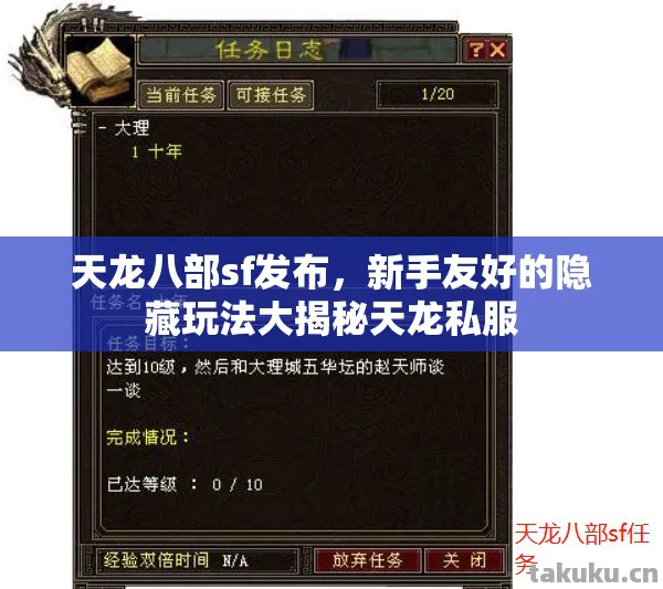 天龙八部sf发布，新手友好的隐藏玩法大揭秘天龙私服