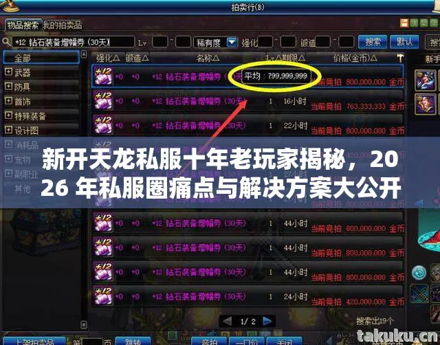 新开天龙私服十年老玩家揭秘,2026 年私服圈痛点与解决方案大公开天龙八部私服 新开天龙私服十年老玩家揭秘,2026 年私服圈痛点与解决方案大公开天龙八部私服