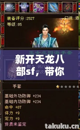 新开天龙八部sf图片