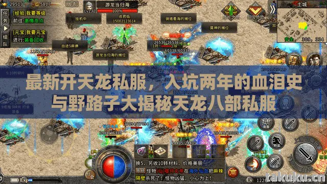 最新开天龙私服,入坑两年的血泪史与野路子大揭秘天龙八部私服 最新开天龙私服,入坑两年的血泪史与野路子大揭秘天龙八部私服