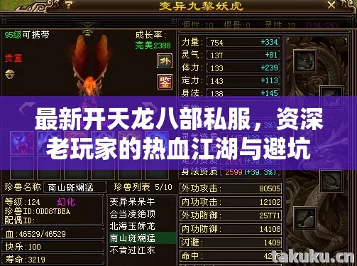 最新开天龙八部私服,资深老玩家的热血江湖与避坑指南天龙八部私服 最新开天龙八部私服,资深老玩家的热血江湖与避坑指南天龙八部私服