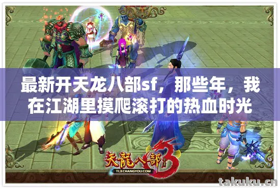 我在江湖里摸爬滚打的热血时光天龙私服图片