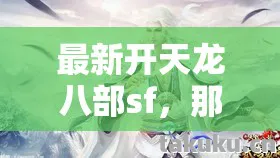 最新开天龙八部sf,那些年,我在江湖里摸爬滚打的热血时光天龙私服 最新开天龙八部sf,那些年,我在江湖里摸爬滚打的热血时光天龙私服