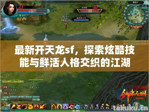 探索炫酷技能与鲜活人格交织的江湖天龙私服图片
