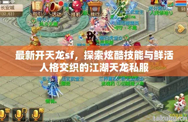 最新开天龙sf，探索炫酷技能与鲜活人格交织的江湖天龙私服