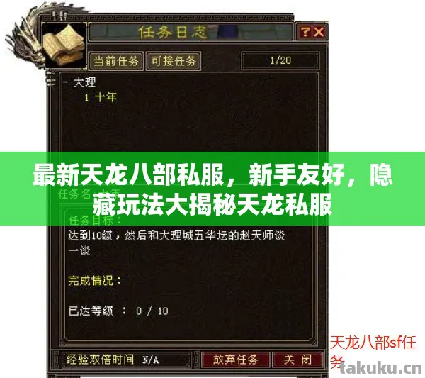 隐藏玩法大揭秘天龙私服图片