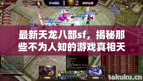 揭秘那些不为人知的游戏真相天龙八部私服图片