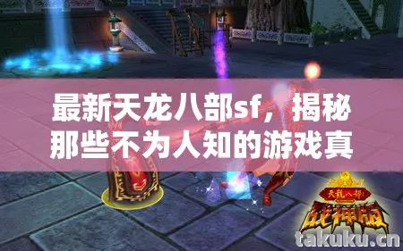 最新天龙八部sf，揭秘那些不为人知的游戏真相天龙八部私服