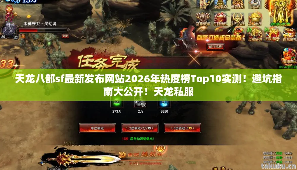 天龙八部sf最新发布网站2026年热度榜Top10实测图片